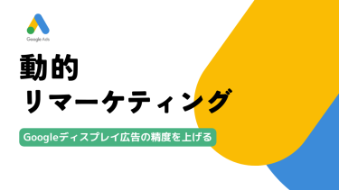 EC業者必見！Googleディスプレイ広告の精度を上げる動的リマーケティングとは